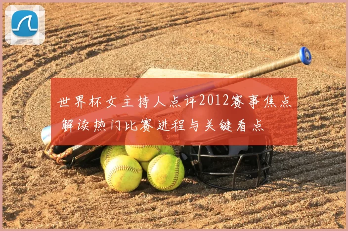世界杯女主持人点评2012赛事焦点 解读热门比赛进程与关键看点