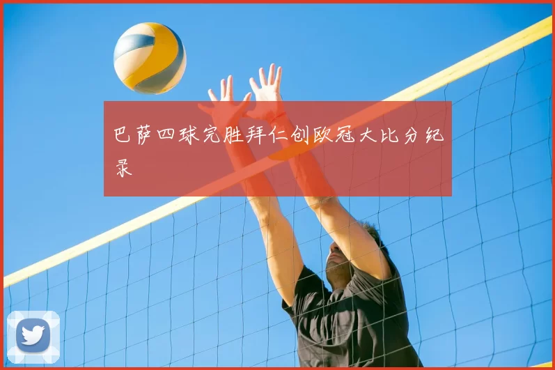巴萨四球完胜拜仁创欧冠大比分纪录