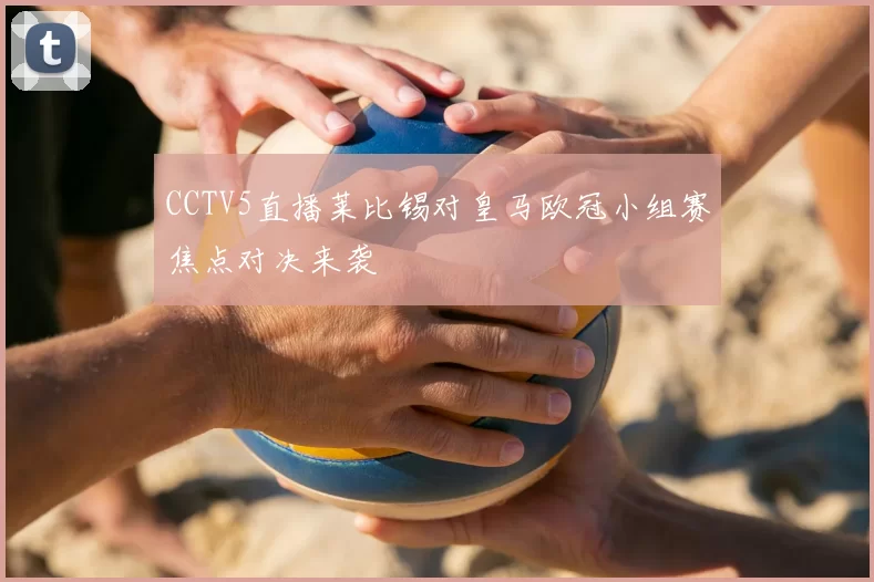 CCTV5直播莱比锡对皇马欧冠小组赛焦点对决来袭
