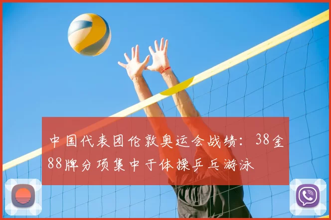 中国代表团伦敦奥运会战绩：38金88牌分项集中于体操乒乓游泳