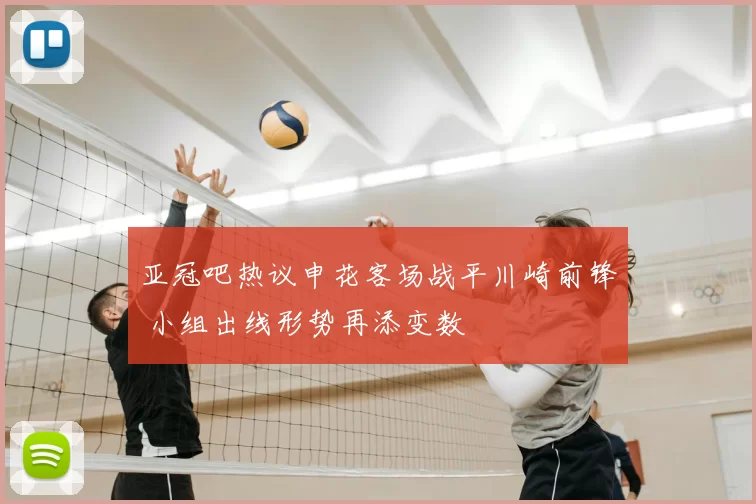 亚冠吧热议申花客场战平川崎前锋 小组出线形势再添变数