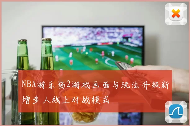 NBA游乐场2游戏画面与玩法升级新增多人线上对战模式