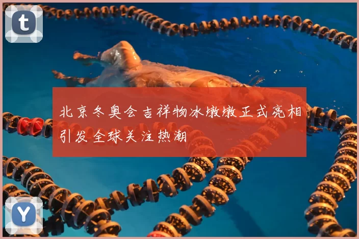 北京冬奥会吉祥物冰墩墩正式亮相引发全球关注热潮