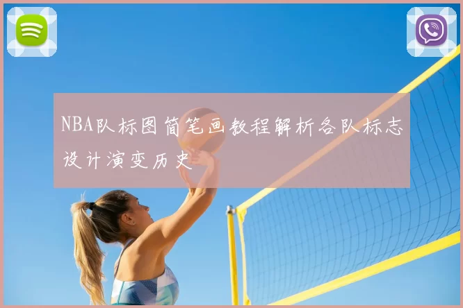 NBA队标图简笔画教程解析各队标志设计演变历史