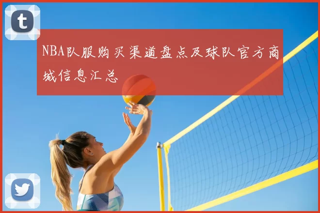 NBA队服购买渠道盘点及球队官方商城信息汇总