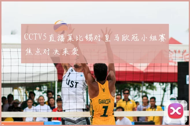 CCTV5直播莱比锡对皇马欧冠小组赛焦点对决来袭