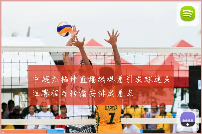 中超无插件直播线观看引发球迷关注赛程与转播安排成看点