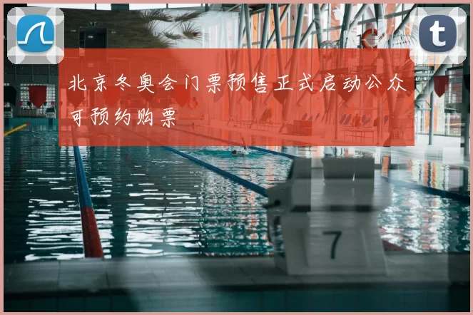 北京冬奥会门票预售正式启动公众可预约购票