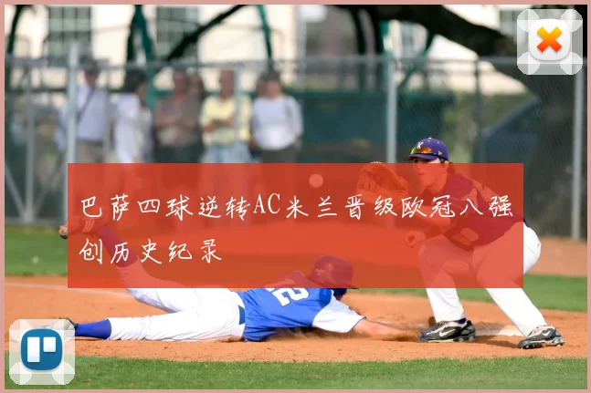巴萨四球逆转AC米兰晋级欧冠八强创历史纪录