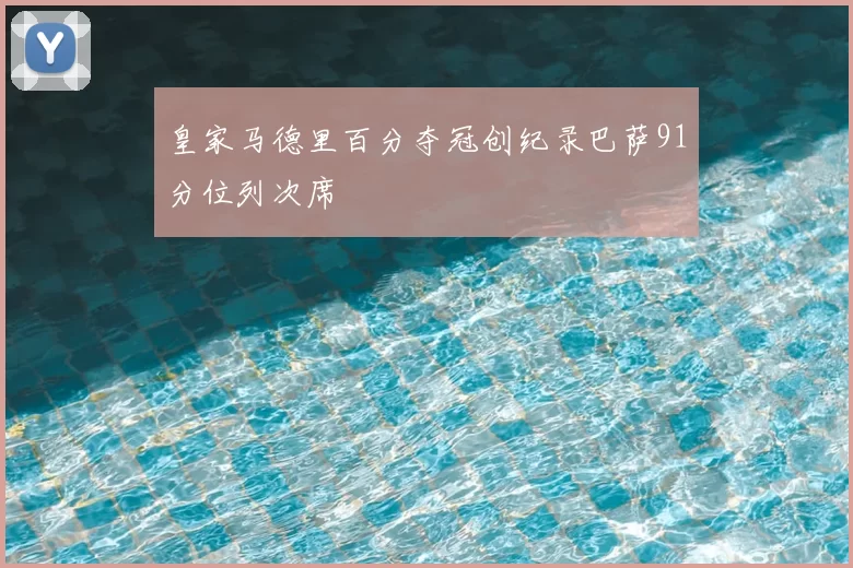 皇家马德里百分夺冠创纪录巴萨91分位列次席