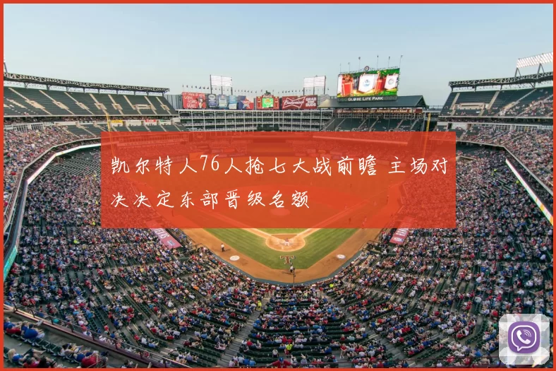 凯尔特人76人抢七大战前瞻 主场对决决定东部晋级名额