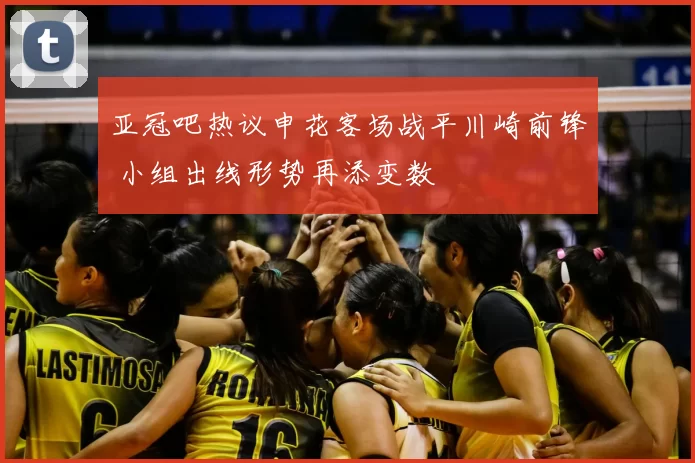 亚冠吧热议申花客场战平川崎前锋 小组出线形势再添变数