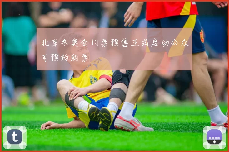 北京冬奥会门票预售正式启动公众可预约购票
