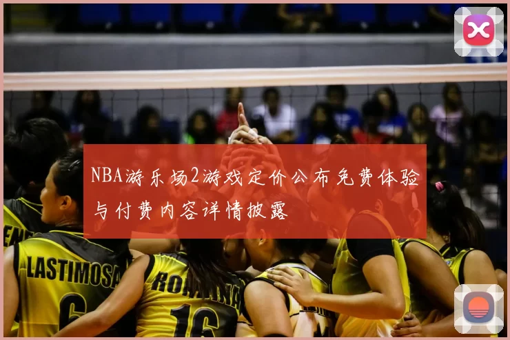 NBA游乐场2游戏定价公布免费体验与付费内容详情披露