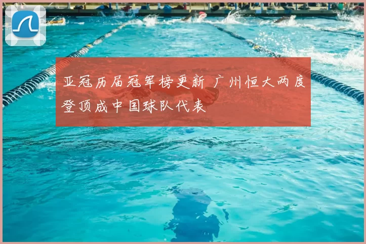 亚冠历届冠军榜更新 广州恒大两度登顶成中国球队代表