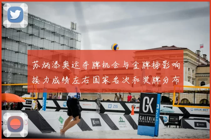 苏炳添奥运夺牌机会与金牌榜影响接力成绩左右国家名次和奖牌分布