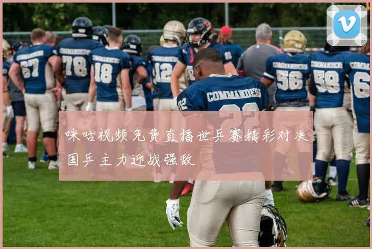咪咕视频免费直播世乒赛精彩对决国乒主力迎战强敌