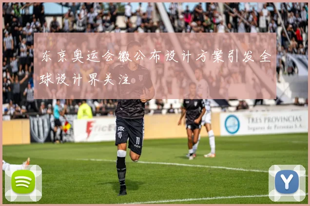 东京奥运会徽公布设计方案引发全球设计界关注