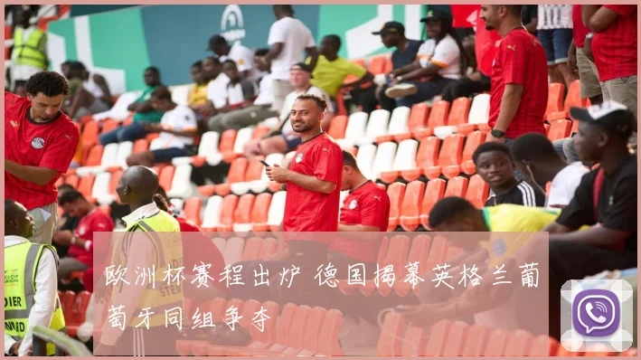 欧洲杯赛程出炉 德国揭幕英格兰葡萄牙同组争夺