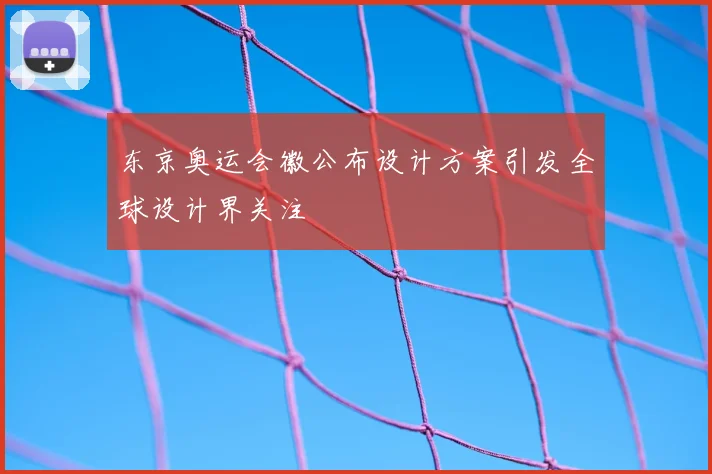 东京奥运会徽公布设计方案引发全球设计界关注