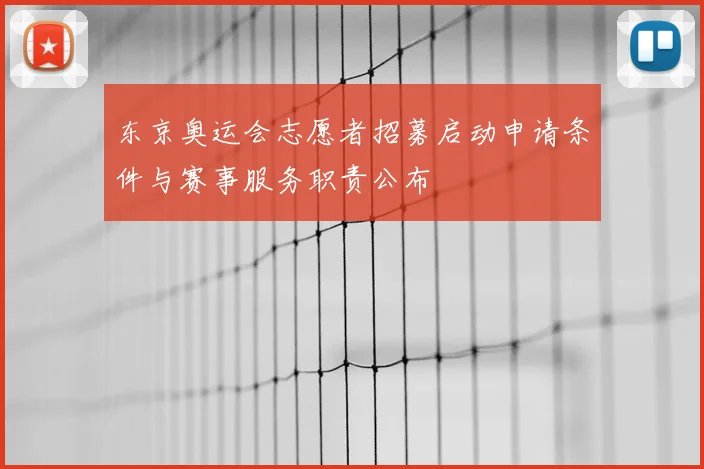 东京奥运会志愿者招募启动申请条件与赛事服务职责公布