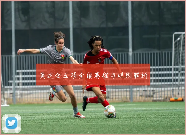 奥运会五项全能赛程与规则解析